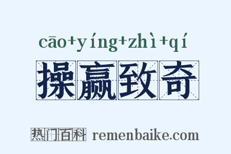 操赢致奇是什么意思的图片